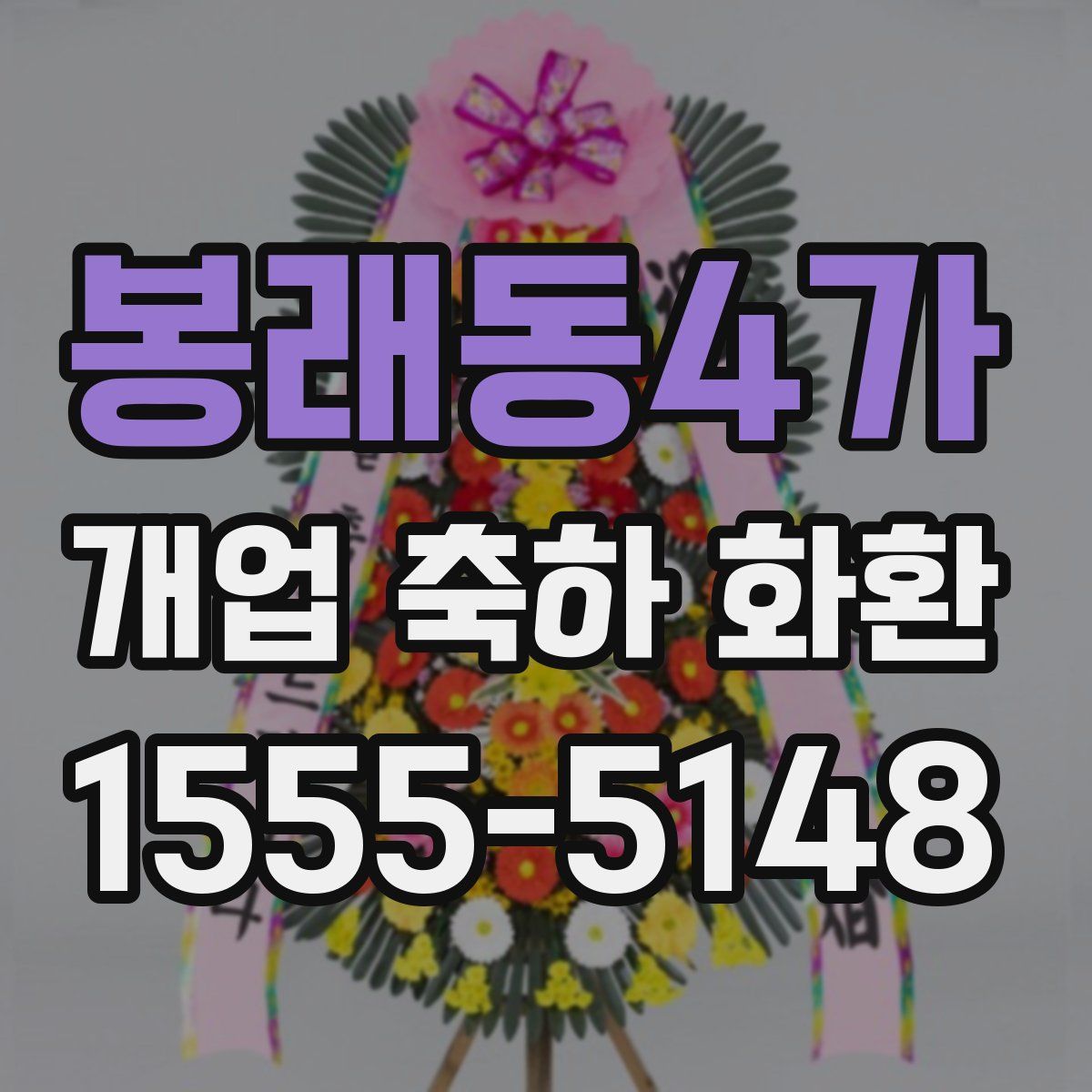 봉래동4가 개업 축하 화환