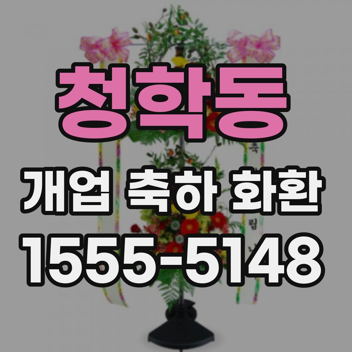 청학동 개업 축하 화환