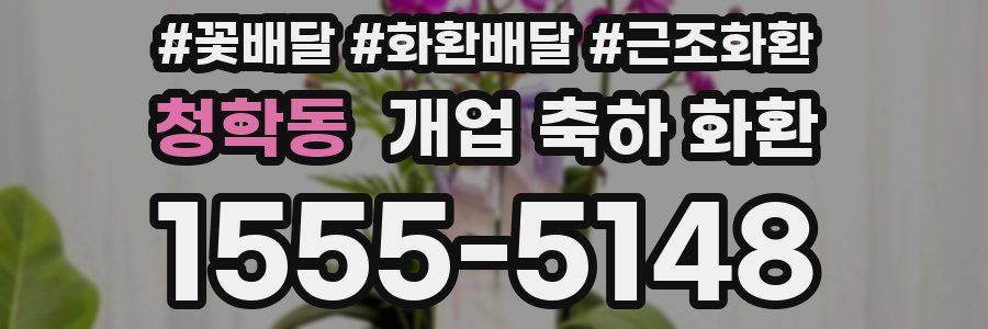 청학동 개업 축하 화환