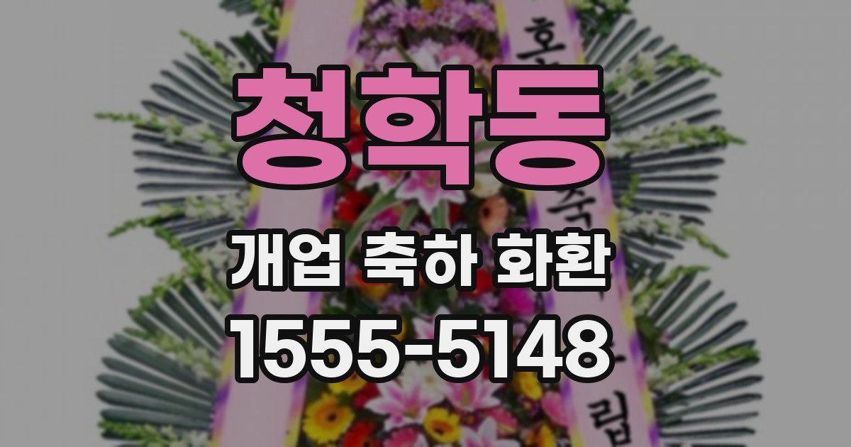 청학동 개업 축하 화환