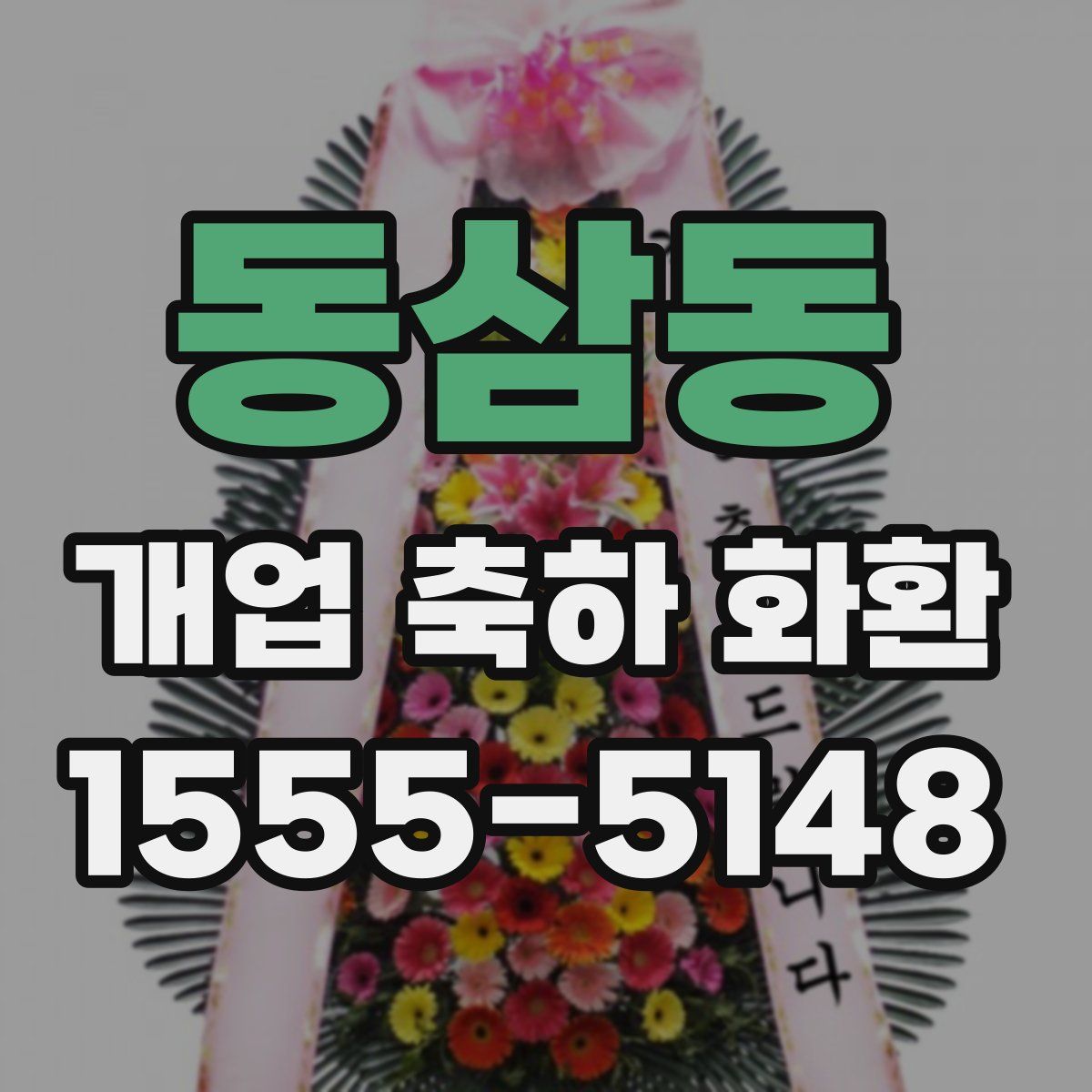동삼동 개업 축하 화환