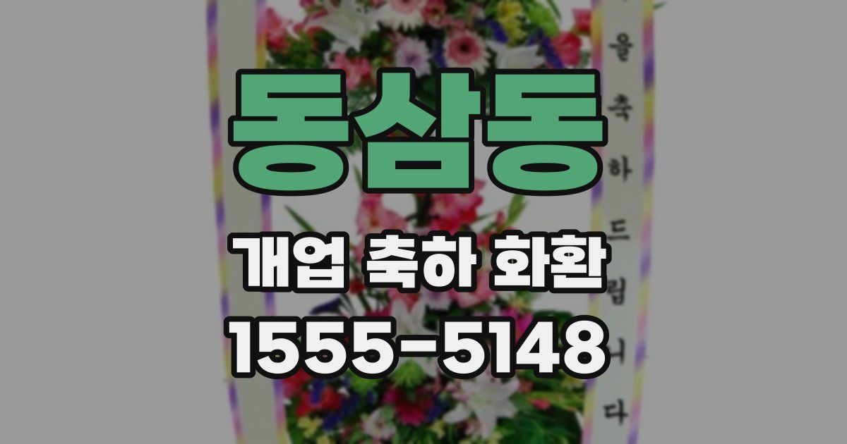 동삼동 개업 축하 화환