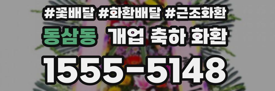 동삼동 개업 축하 화환