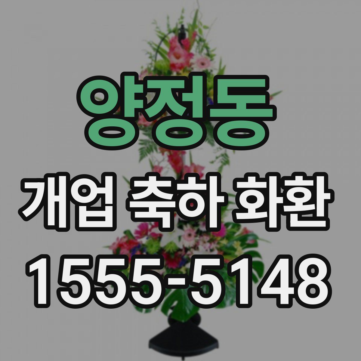 양정동 개업 축하 화환