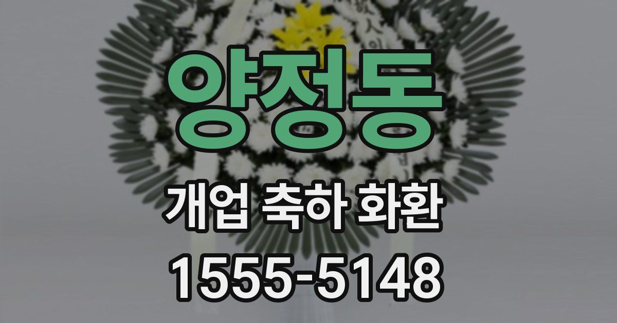 양정동 개업 축하 화환