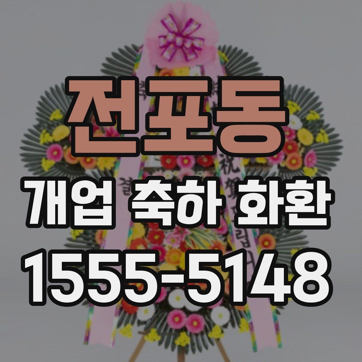 전포동 개업 축하 화환 배송 시간 체크 방법