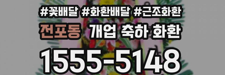 전포동 개업 축하 화환