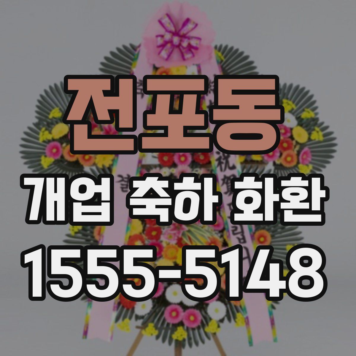 전포동 개업 축하 화환