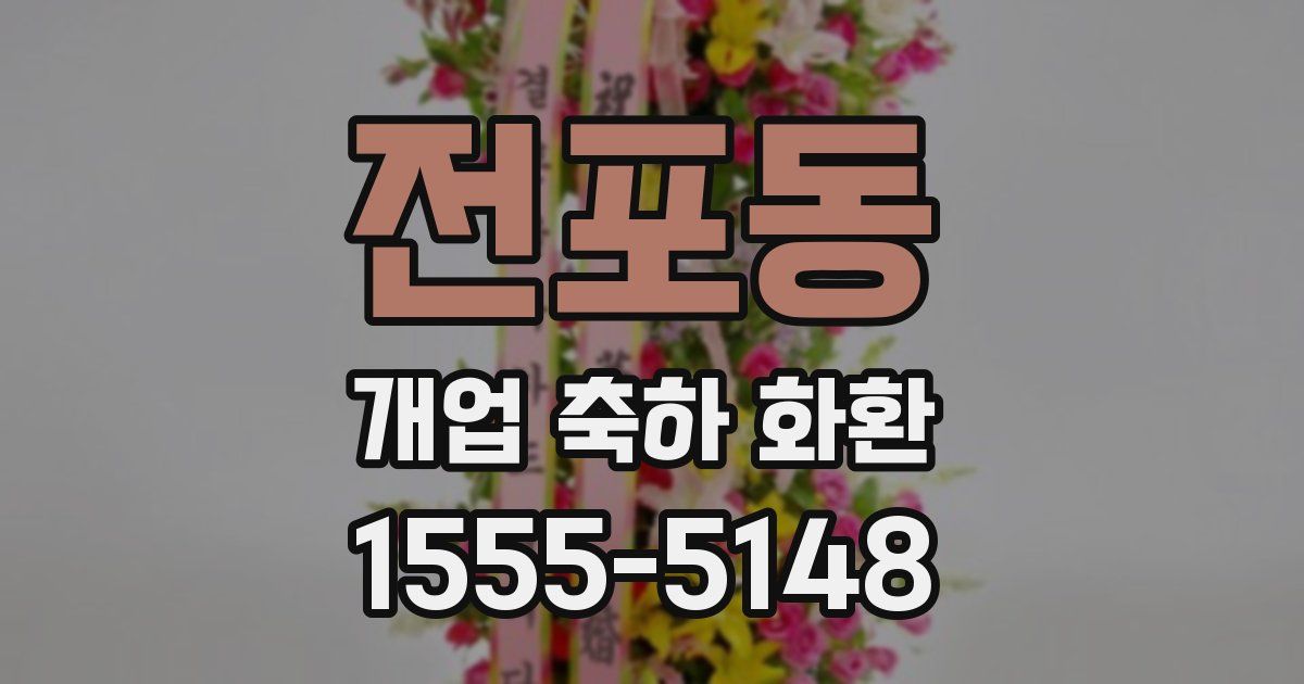 전포동 개업 축하 화환