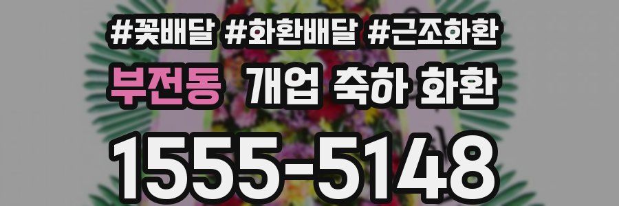 부전동 개업 축하 화환