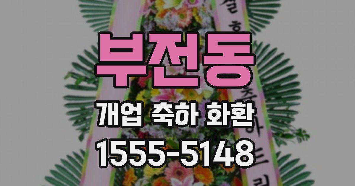 부전동 개업 축하 화환