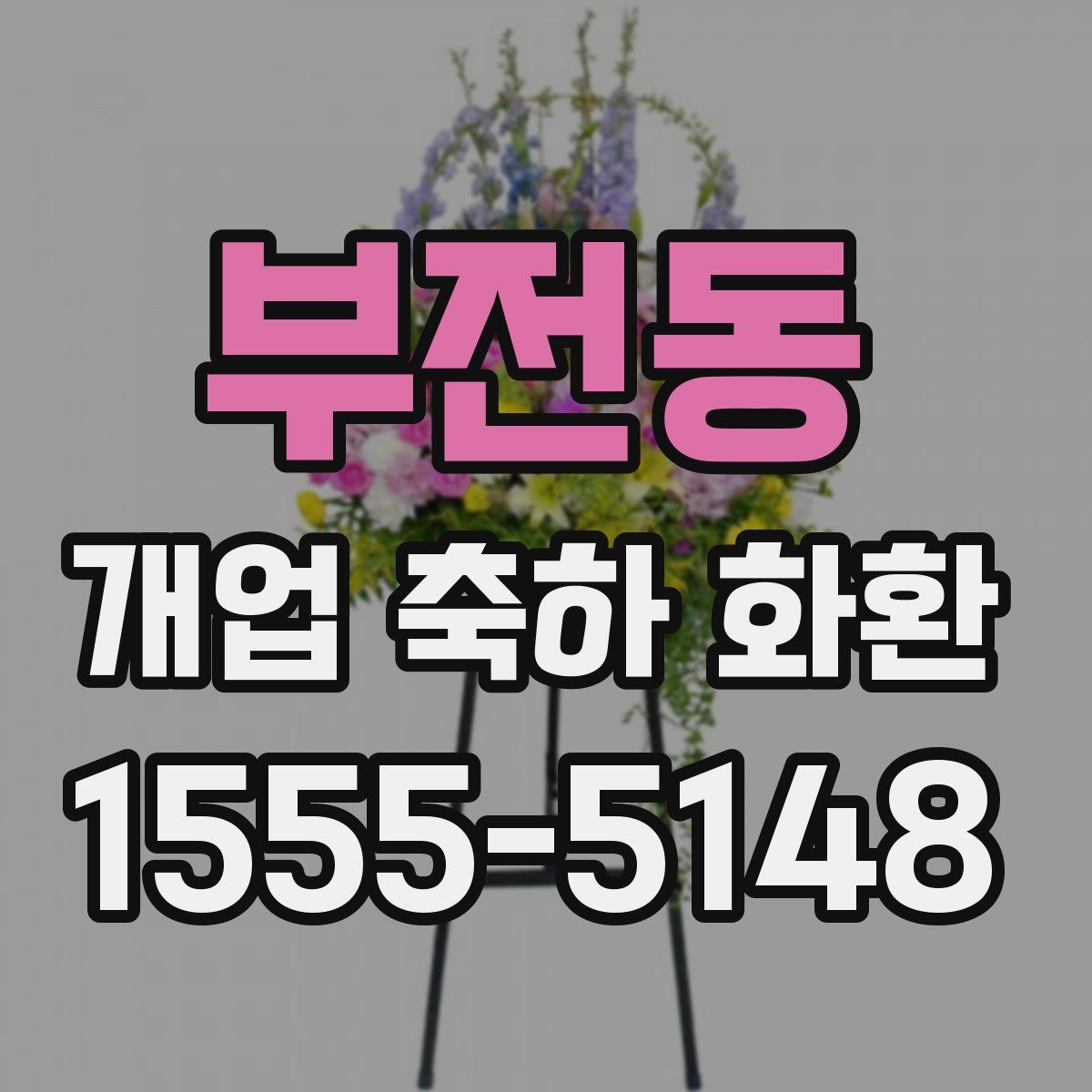 부전동 개업 축하 화환