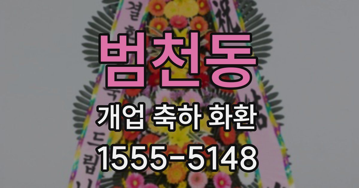 범천동 개업 축하 화환