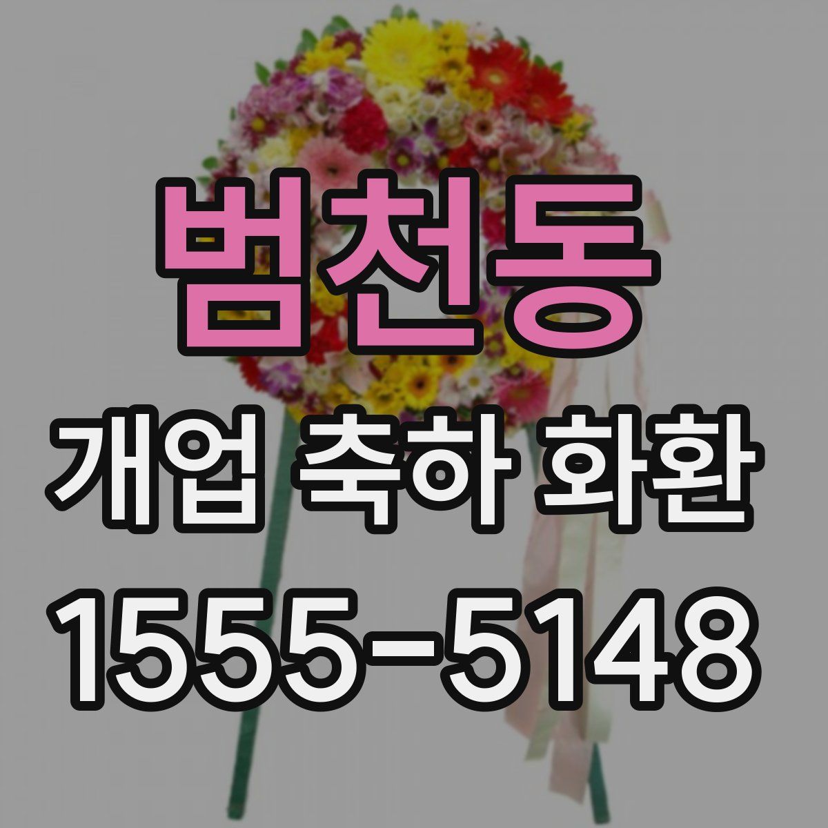 범천동 개업 축하 화환