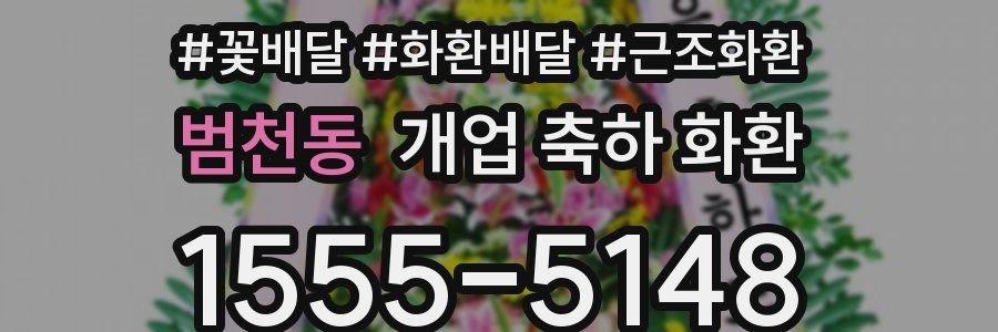 범천동 개업 축하 화환
