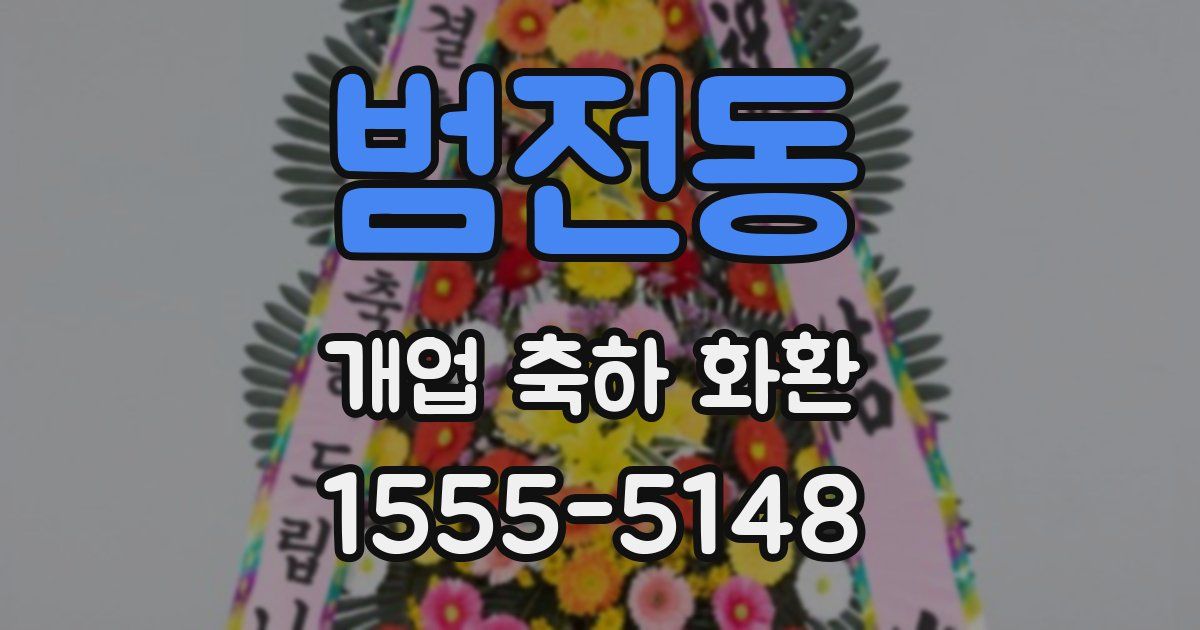 범전동 개업 축하 화환