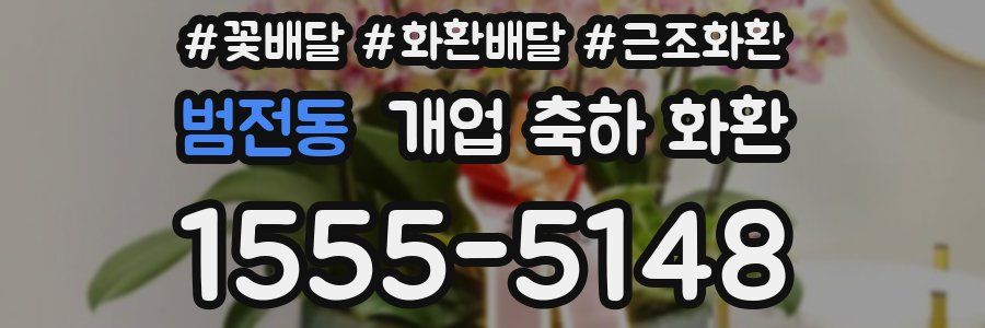 범전동 개업 축하 화환