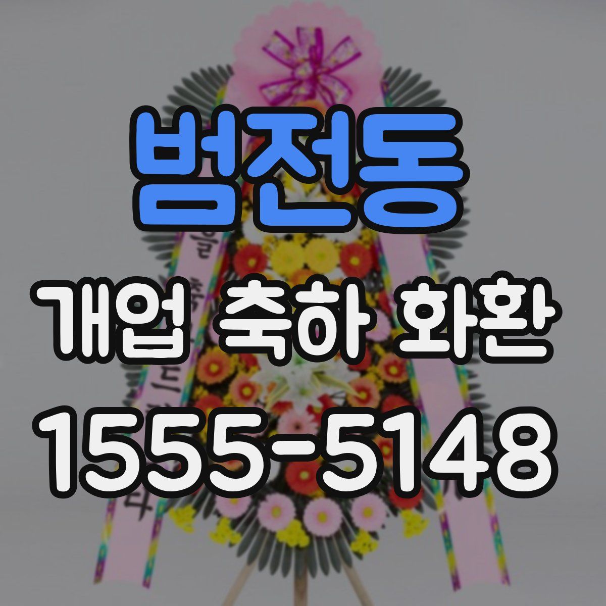 범전동 개업 축하 화환