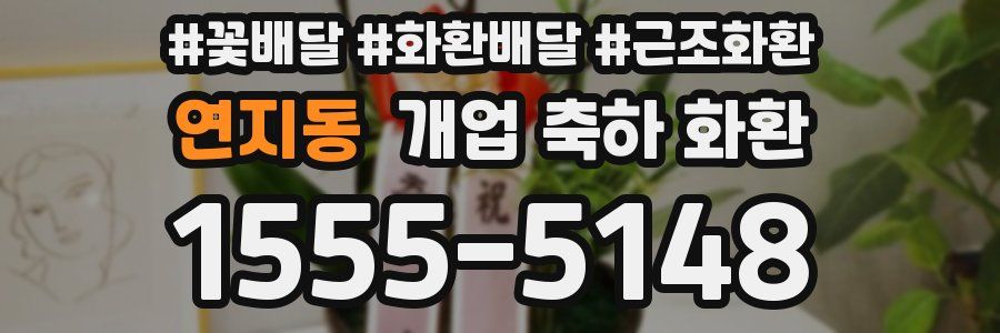 연지동 개업 축하 화환