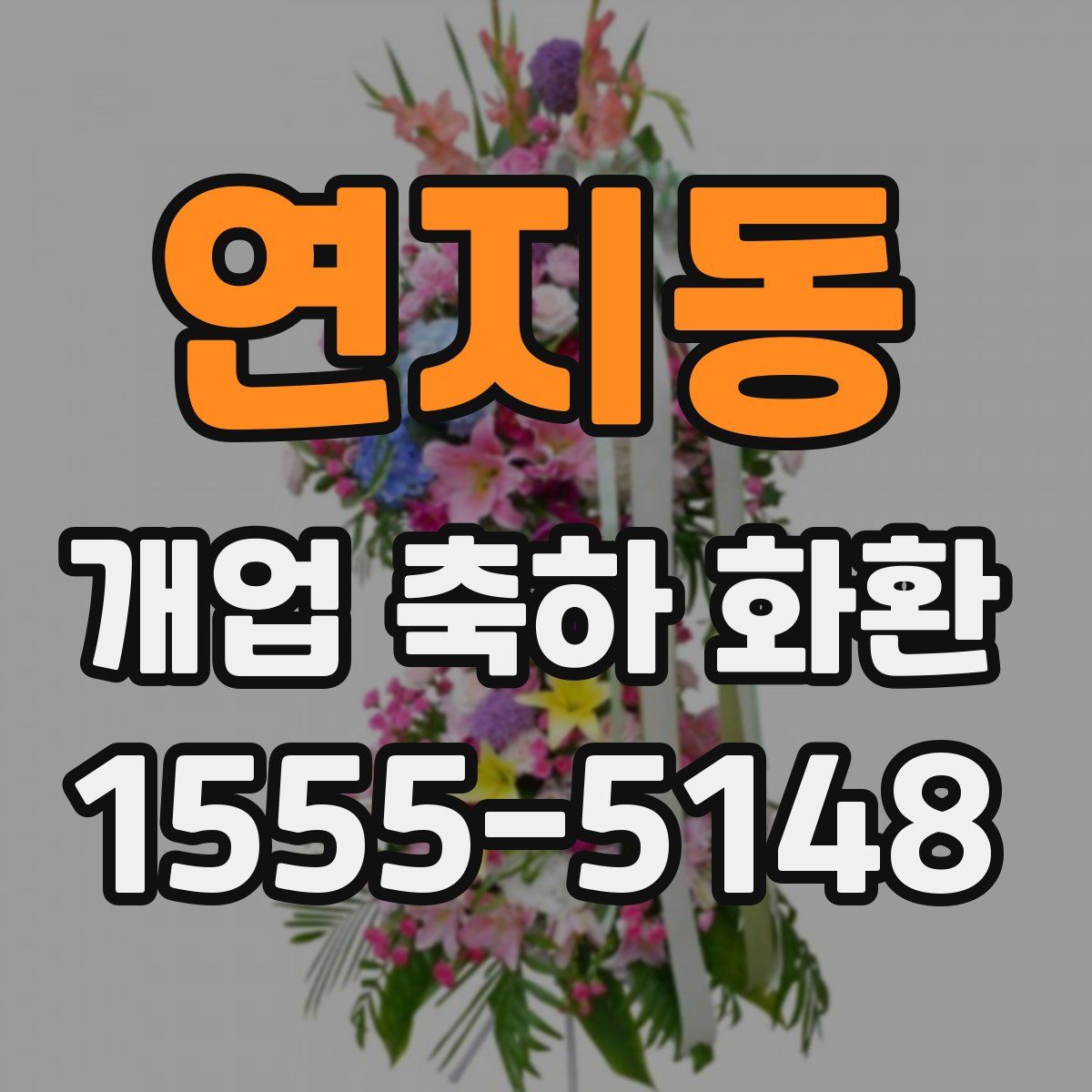 연지동 개업 축하 화환