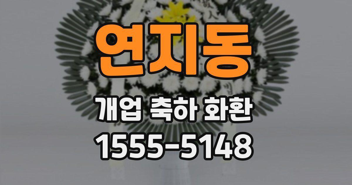 연지동 개업 축하 화환