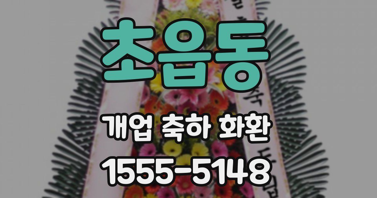 초읍동 개업 축하 화환