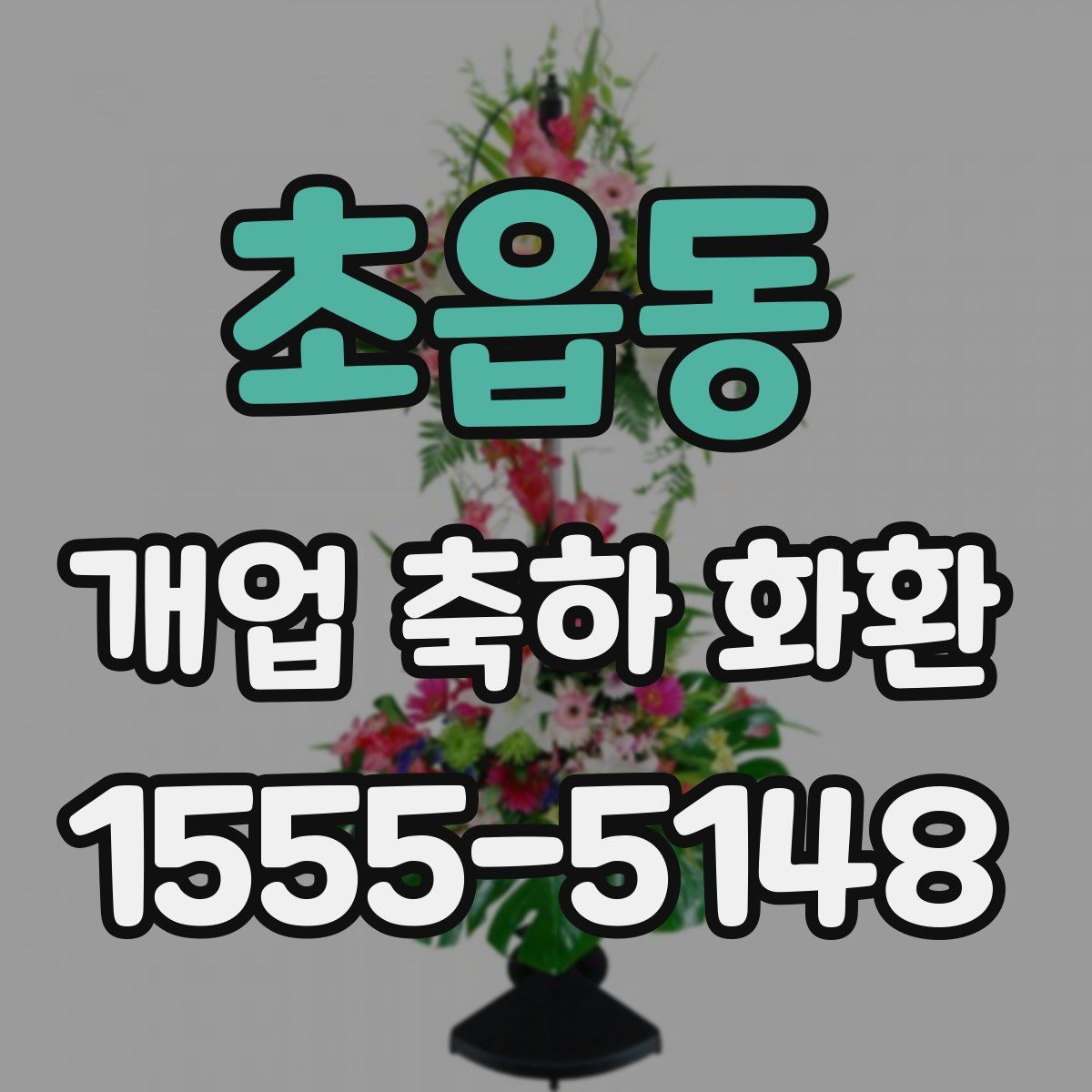 초읍동 개업 축하 화환
