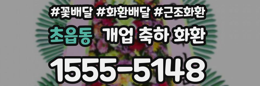 초읍동 개업 축하 화환