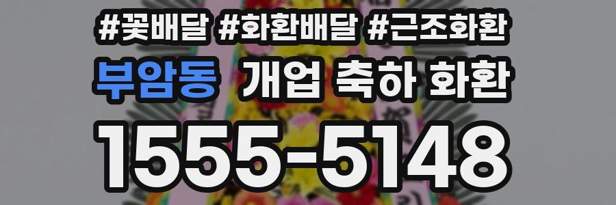 부암동 개업 축하 화환