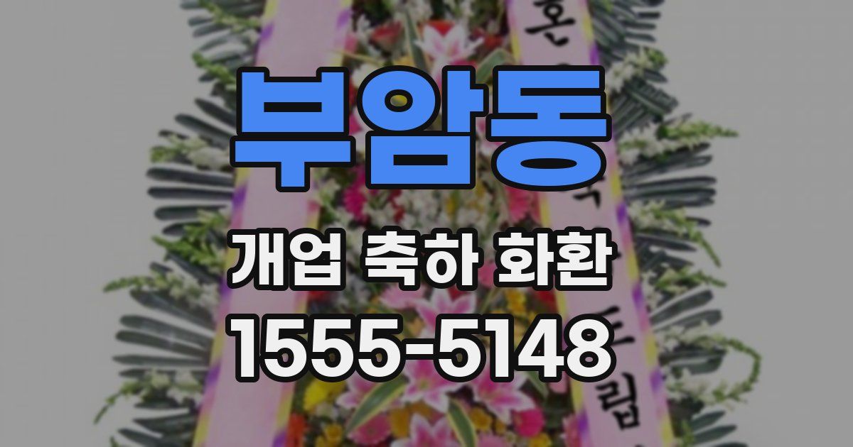 부암동 개업 축하 화환