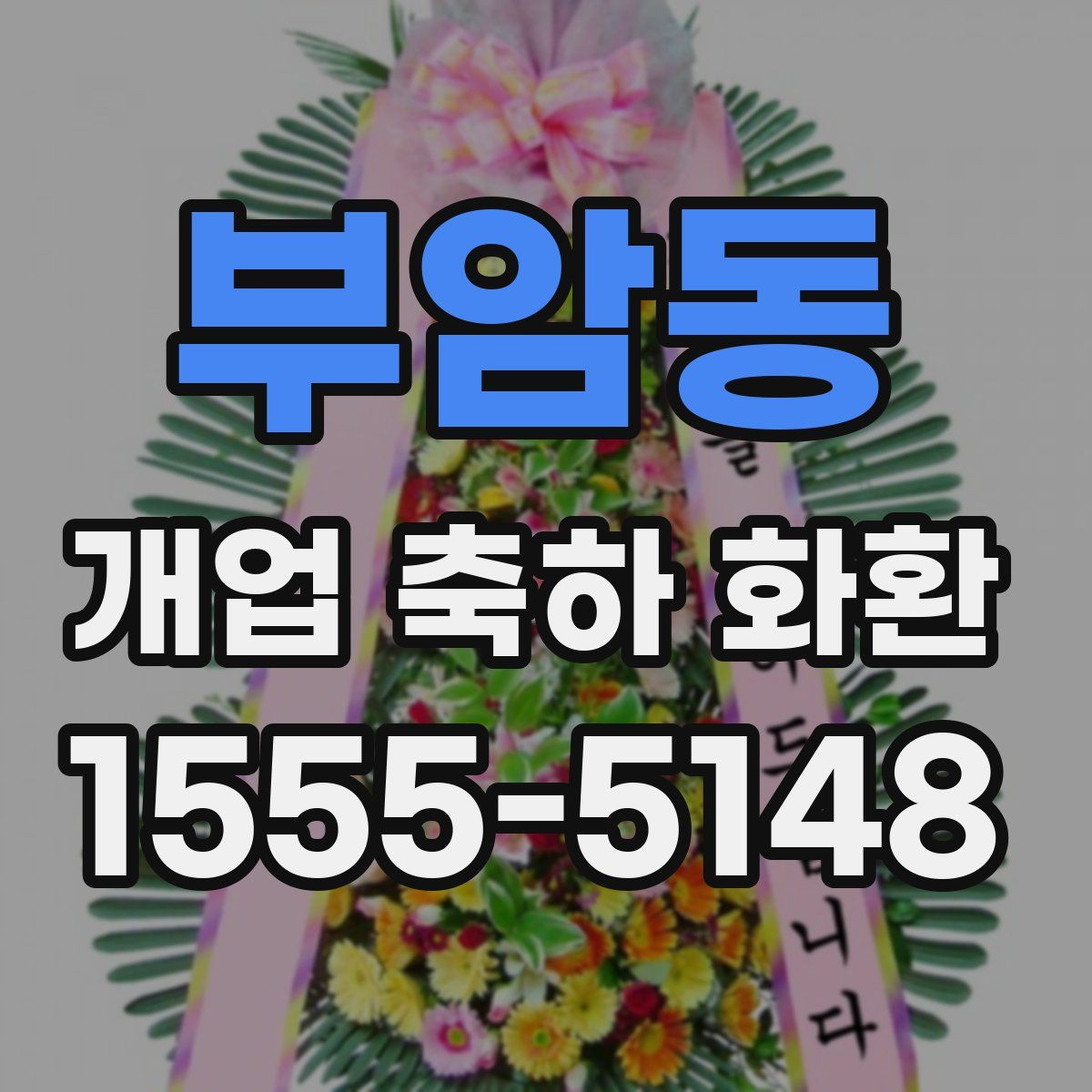 부암동 개업 축하 화환