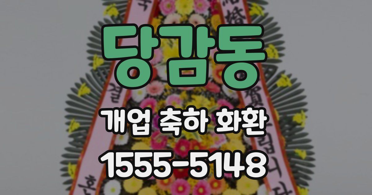 당감동 개업 축하 화환