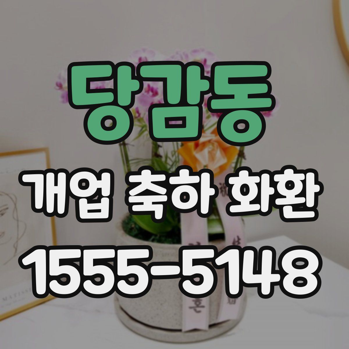 당감동 개업 축하 화환