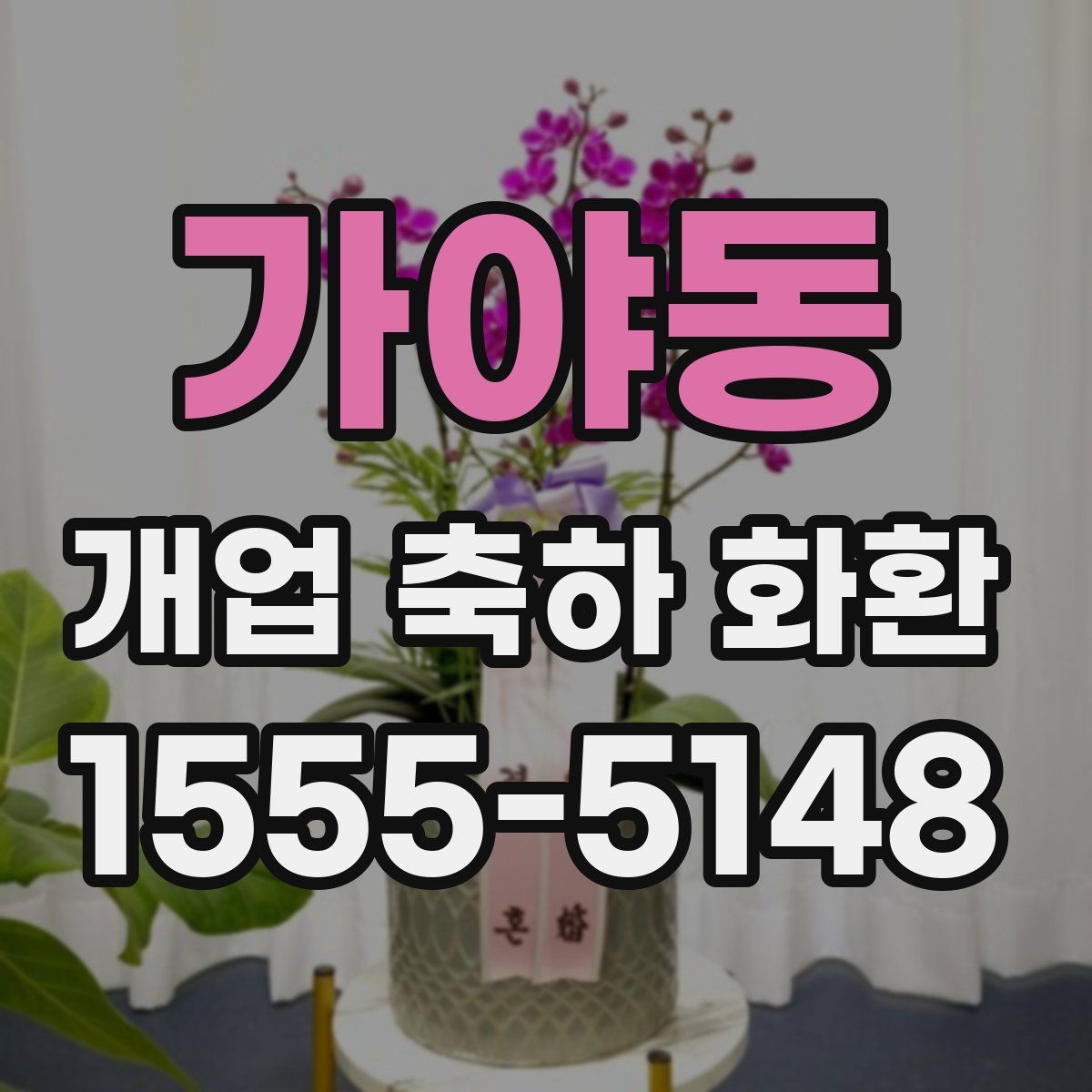가야동 개업 축하 화환