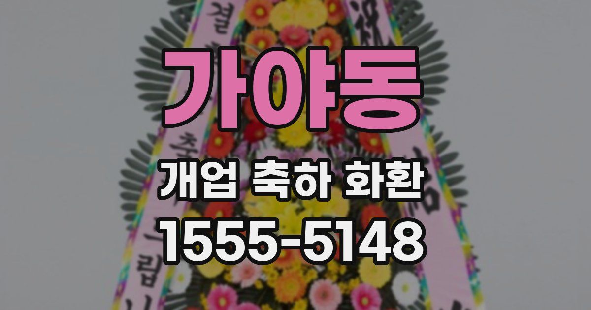 가야동 개업 축하 화환