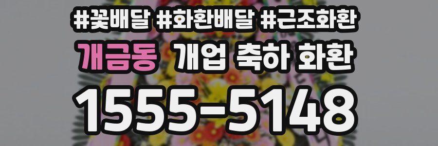 개금동 개업 축하 화환