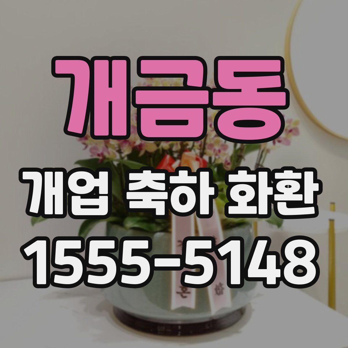 개금동 개업 축하 화환