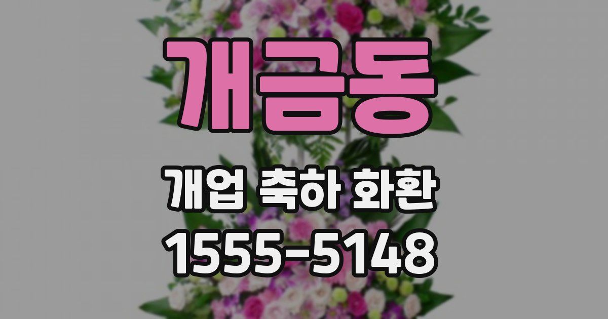 개금동 개업 축하 화환