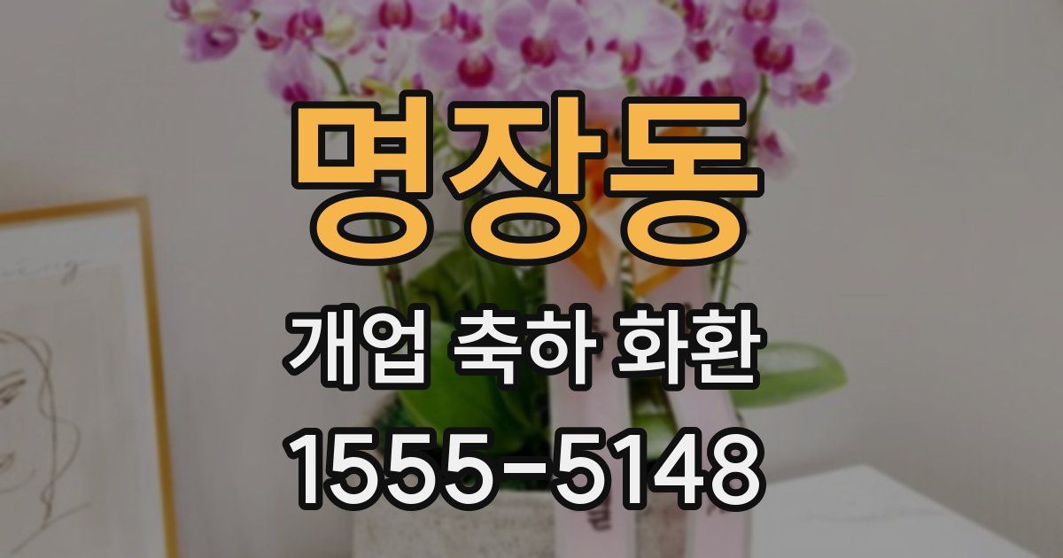 명장동 개업 축하 화환