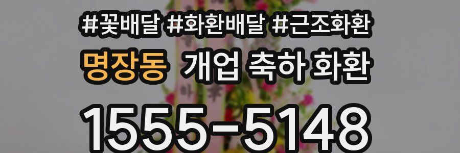 명장동 개업 축하 화환