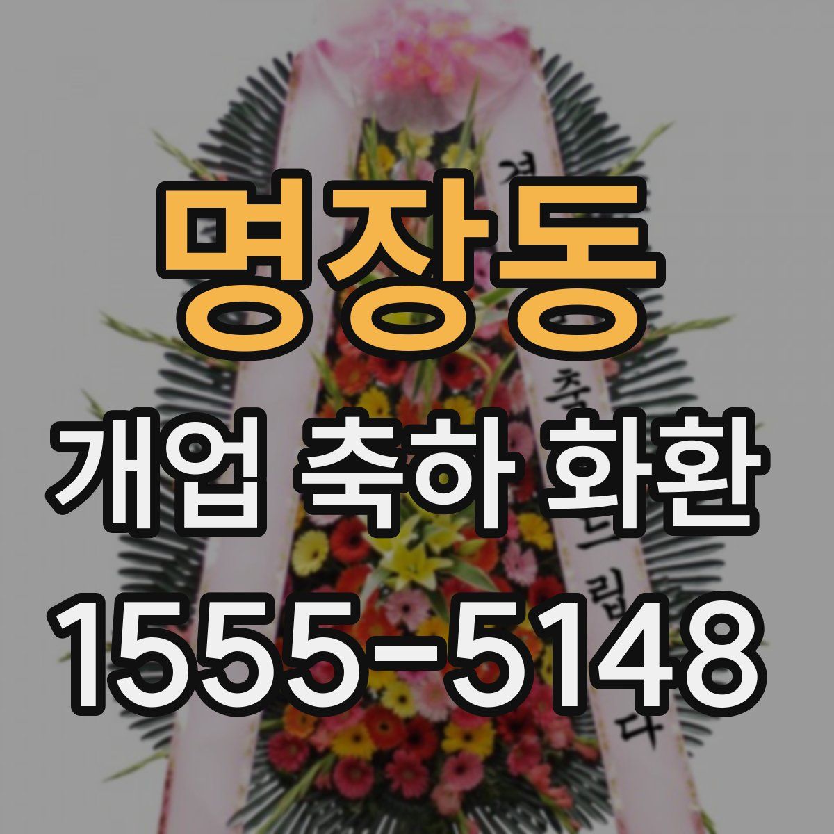 명장동 개업 축하 화환