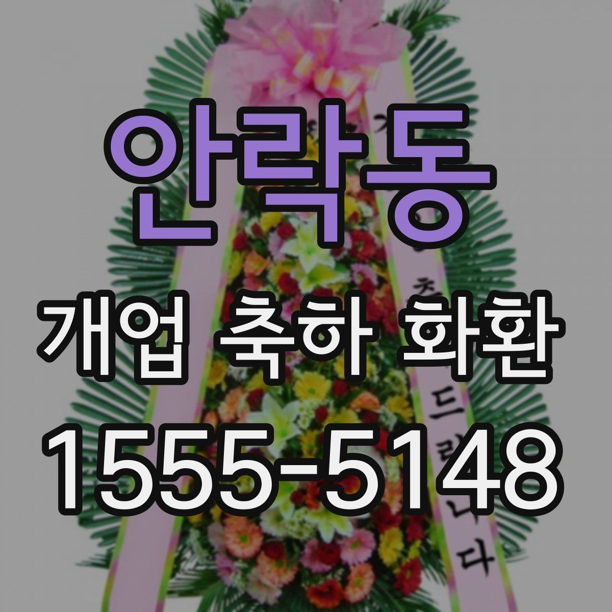 안락동 개업 축하 화환