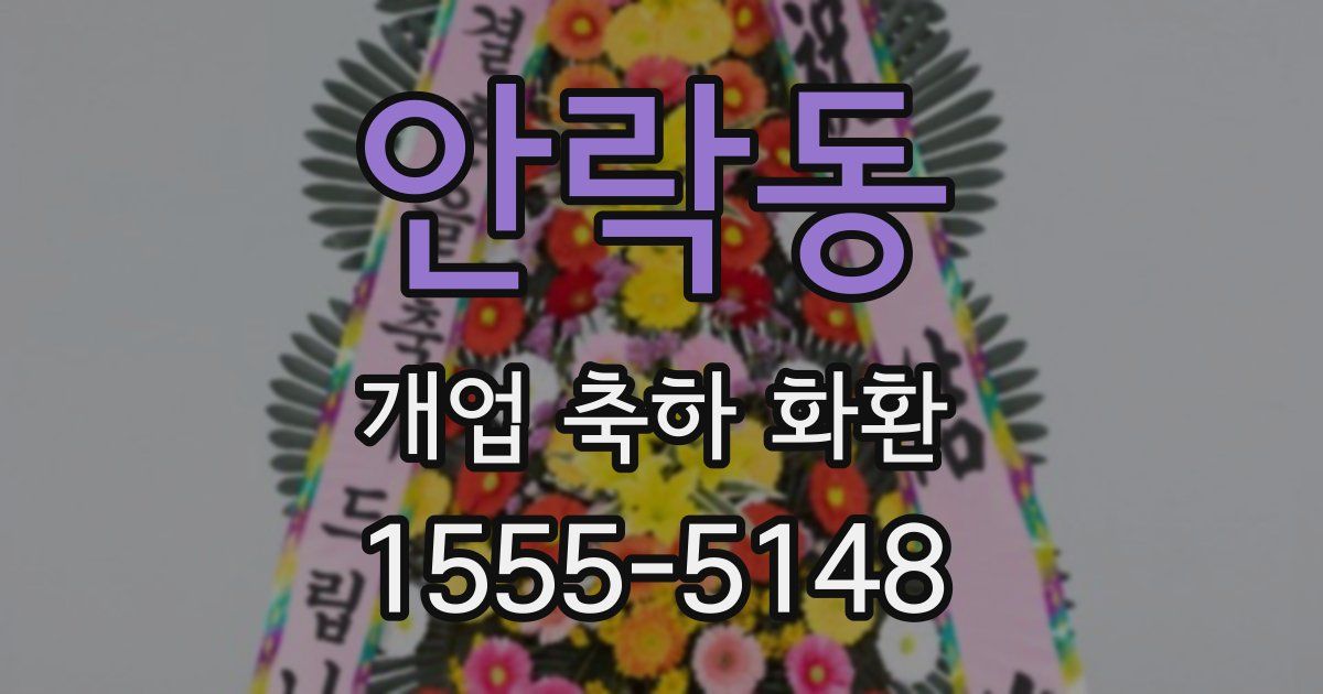 안락동 개업 축하 화환
