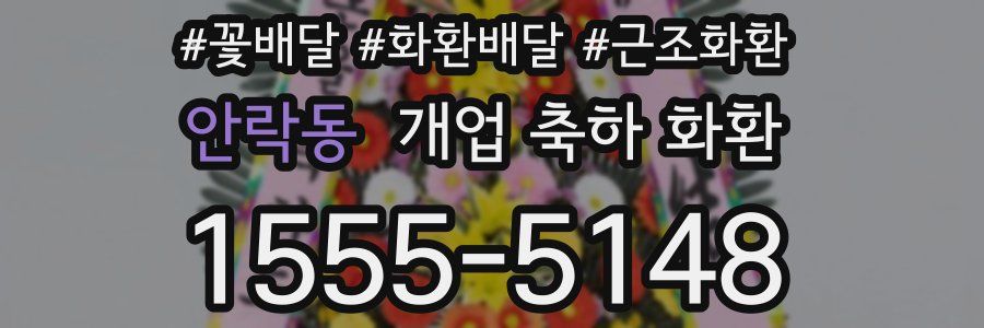 안락동 개업 축하 화환