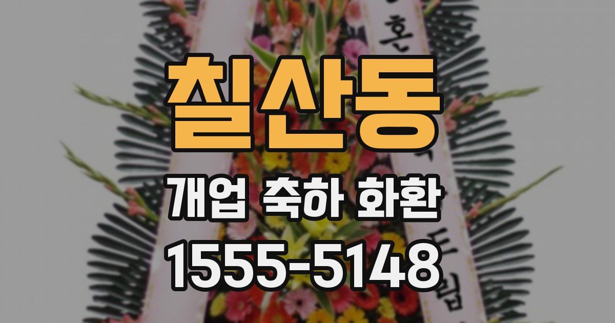칠산동 개업 축하 화환
