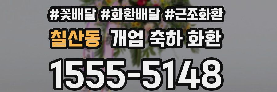 칠산동 개업 축하 화환