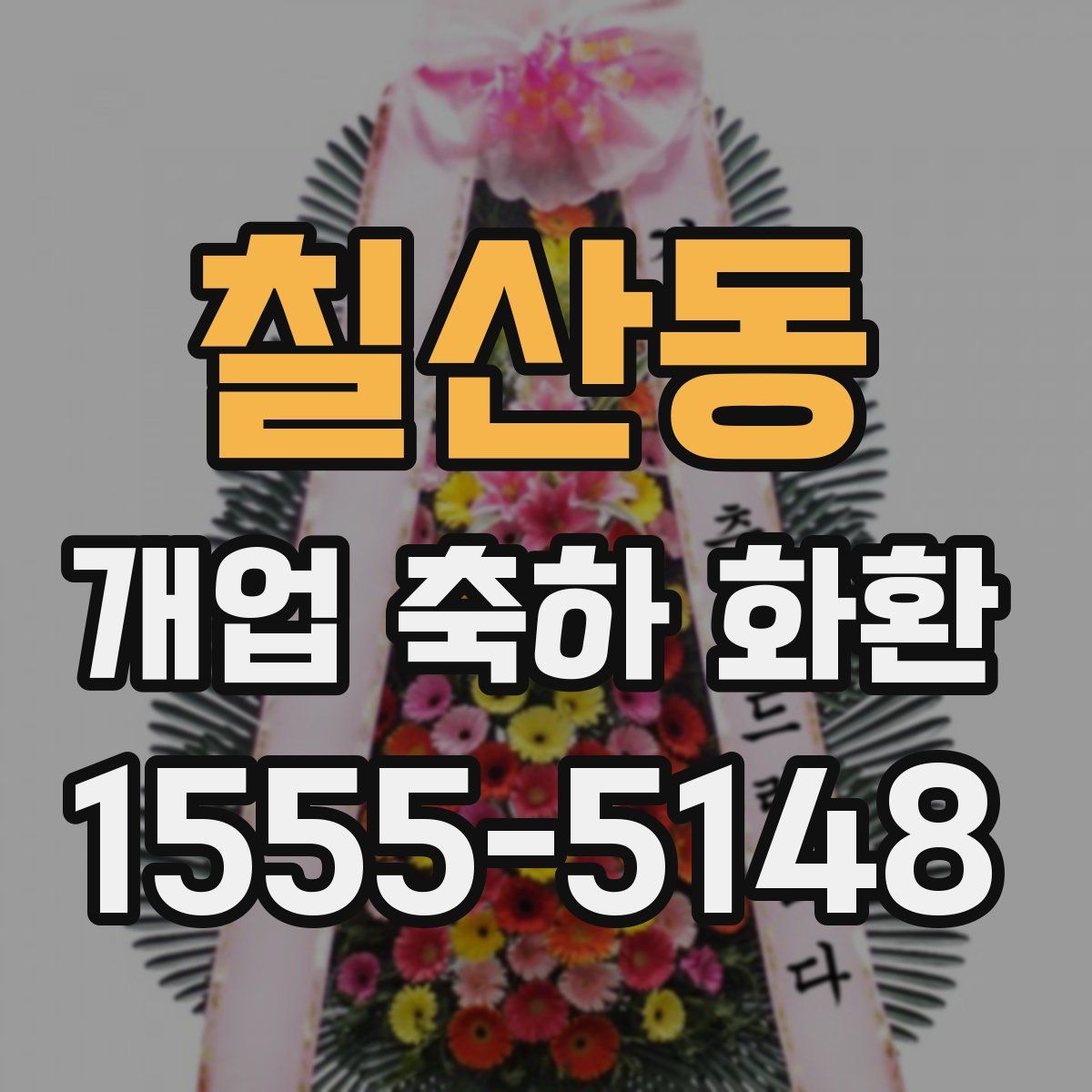 칠산동 개업 축하 화환