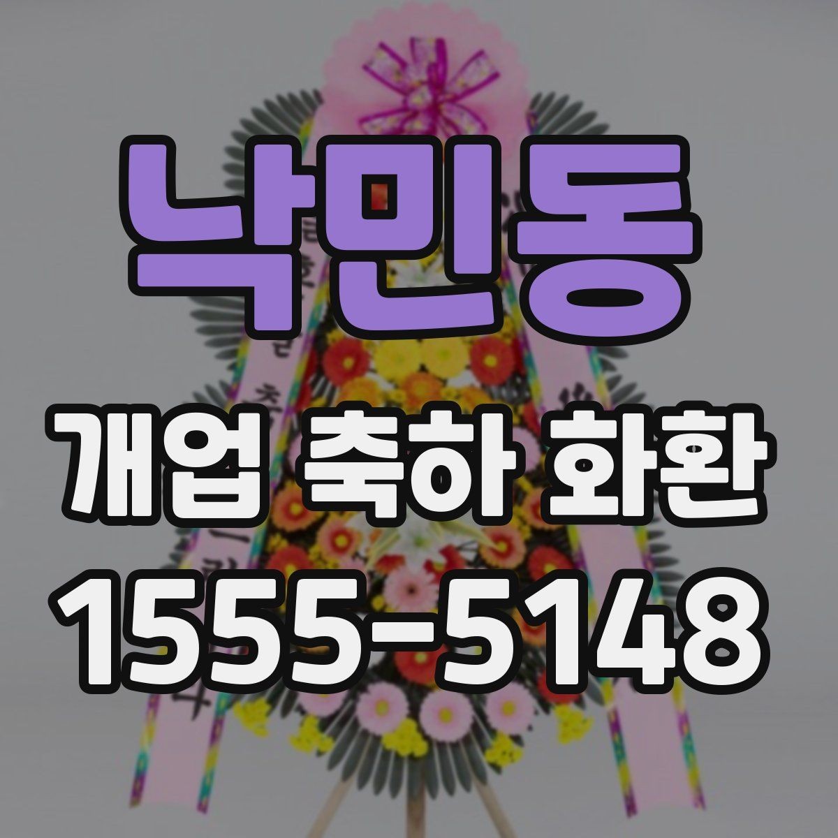 낙민동 개업 축하 화환 받는 분 취향 반영하는 방법