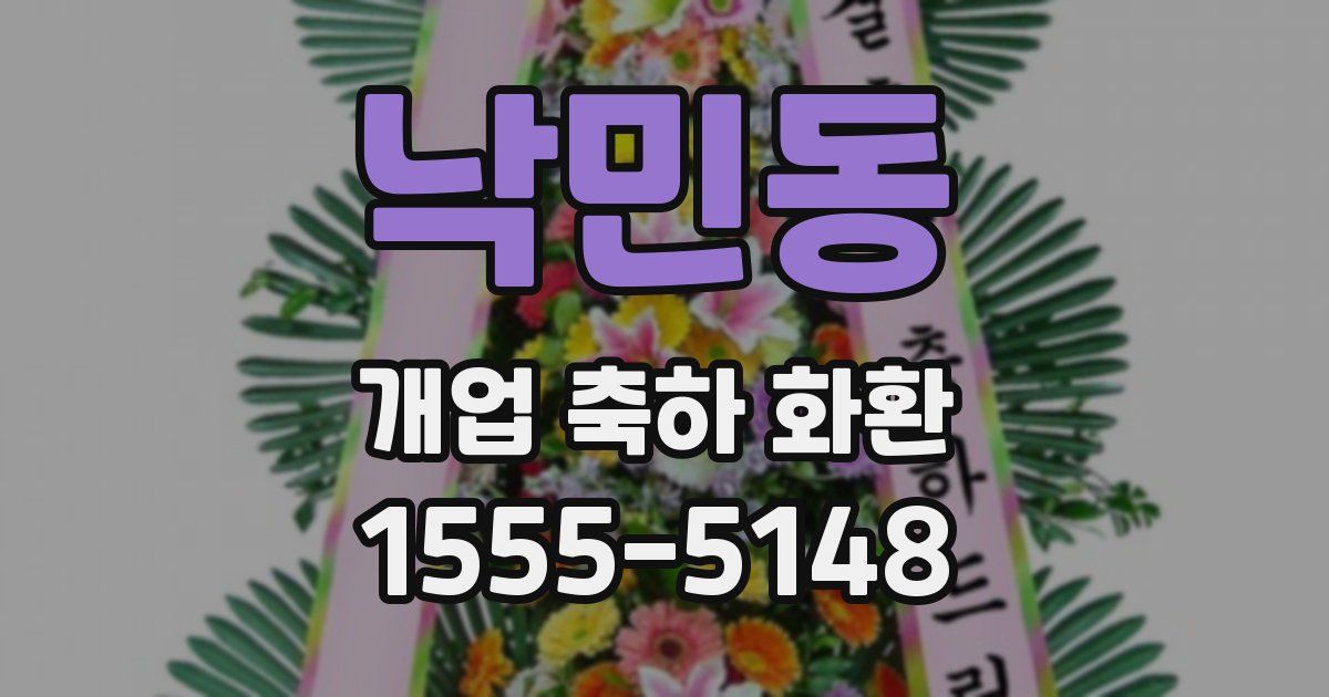 낙민동 개업 축하 화환