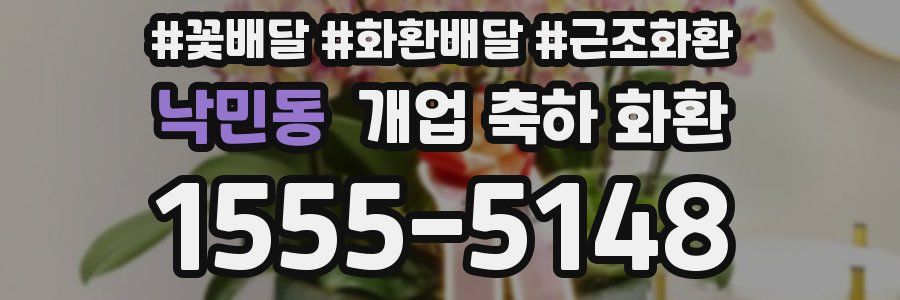 낙민동 개업 축하 화환